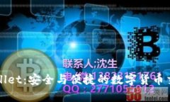 中本聪tpWallet：安全与便捷