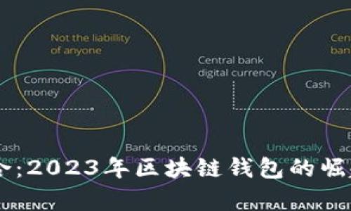 tpWallet与CP融合：2023年区块链钱包的崛起与实用案例分析