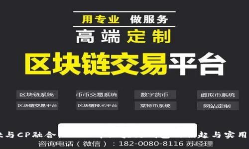 tpWallet与CP融合：2023年区块链钱包的崛起与实用案例分析